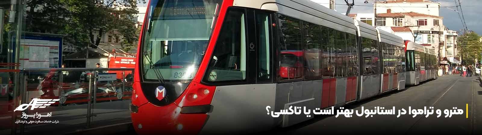مترو و تراموا در استانبول بهتر است یا تاکسی؟